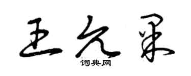 曾慶福王允果草書個性簽名怎么寫