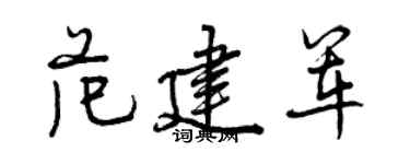 曾慶福范建軍行書個性簽名怎么寫