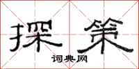 范連陞探策隸書怎么寫