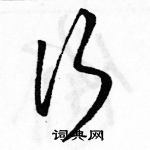 駱恆光寫的硬筆草書行