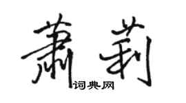 駱恆光蕭莉行書個性簽名怎么寫