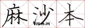 駱恆光麻沙本楷書怎么寫