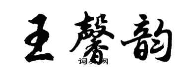 胡問遂王馨韻行書個性簽名怎么寫