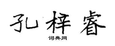 袁強孔梓睿楷書個性簽名怎么寫
