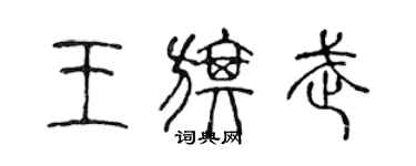 陳聲遠王旗武篆書個性簽名怎么寫