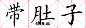 丁謙帶肚子楷書怎么寫