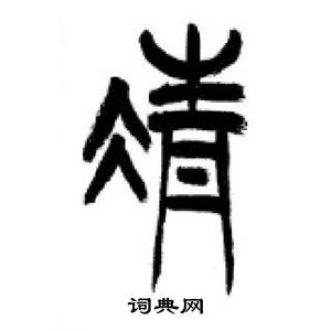 千字文中李剛田的寫法