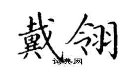 丁謙戴翎楷書個性簽名怎么寫