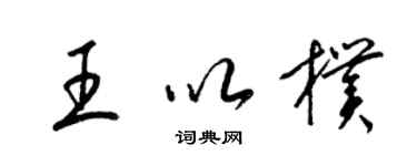 梁錦英王以朴草書個性簽名怎么寫