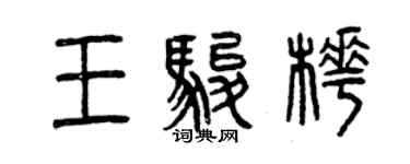 曾慶福王駿樺篆書個性簽名怎么寫