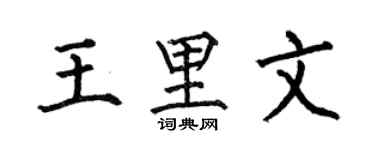 何伯昌王里文楷書個性簽名怎么寫