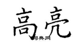 丁謙高亮楷書個性簽名怎么寫
