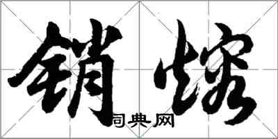 胡問遂銷熔行書怎么寫