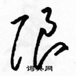 駱恆光寫的硬筆草書限