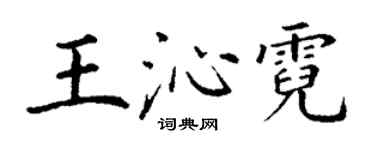 丁謙王沁霓楷書個性簽名怎么寫