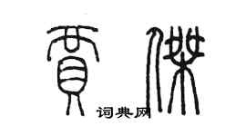 陳墨賈傑篆書個性簽名怎么寫