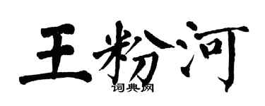 翁闓運王粉河楷書個性簽名怎么寫