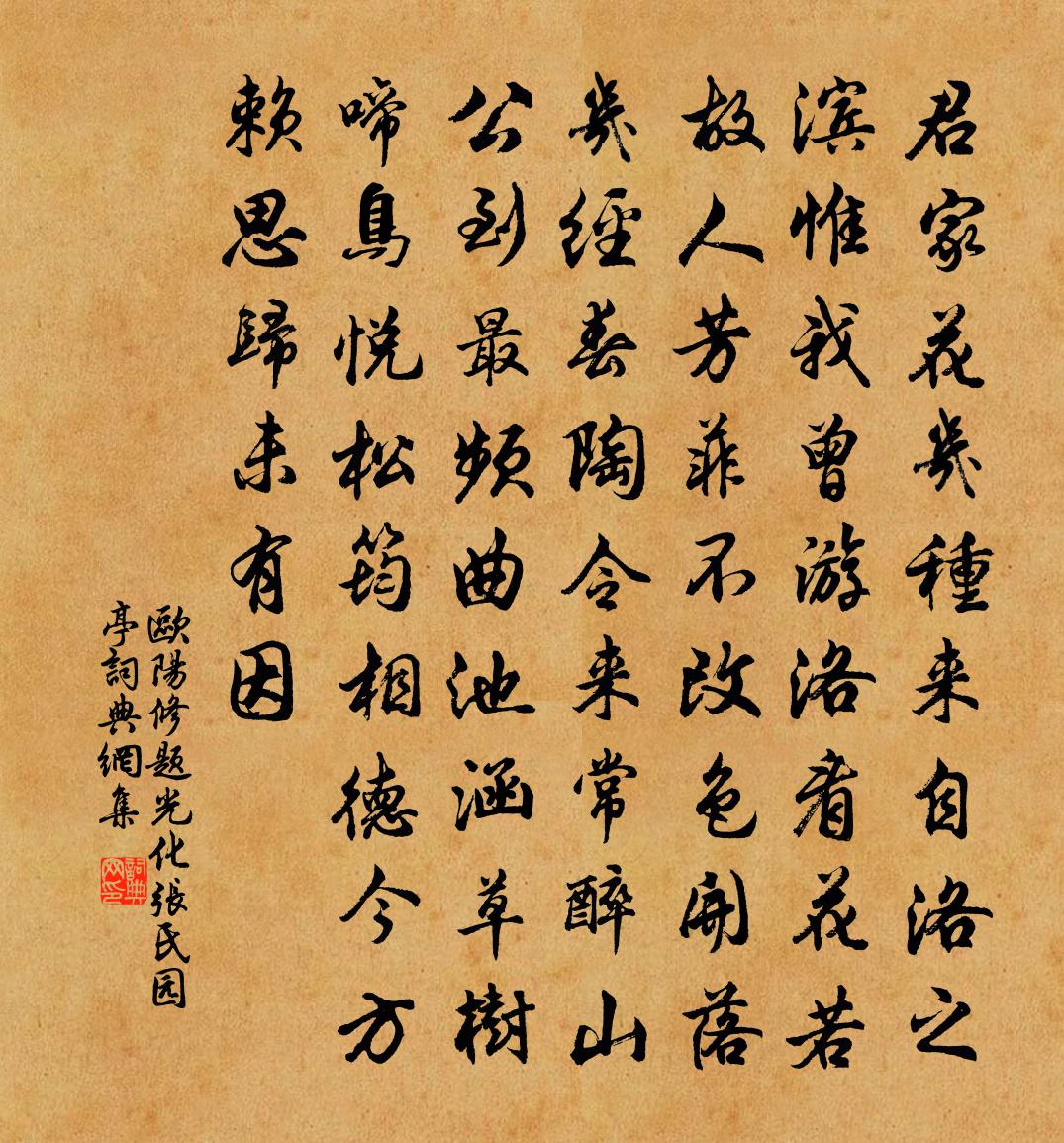 歐陽修題光化張氏園亭書法作品欣賞