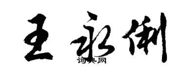 胡問遂王永俐行書個性簽名怎么寫