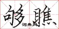 駱恆光夠瞧楷書怎么寫