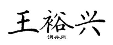 丁謙王裕興楷書個性簽名怎么寫