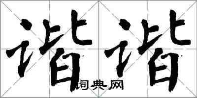 翁闓運諧諧楷書怎么寫