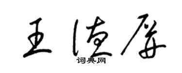 梁錦英王德屏草書個性簽名怎么寫