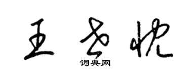 梁錦英王世忱草書個性簽名怎么寫