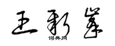 曾慶福王新峰草書個性簽名怎么寫