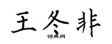 何伯昌王冬非楷書個性簽名怎么寫