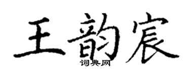 丁謙王韻宸楷書個性簽名怎么寫