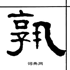 千字文中王福庵的寫法