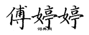 丁謙傅婷婷楷書個性簽名怎么寫