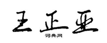 曾慶福王正亞行書個性簽名怎么寫
