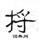 楊為國寫的硬筆隸書捋