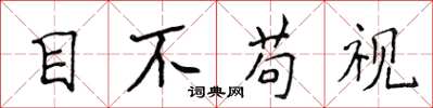 侯登峰目不苟視楷書怎么寫
