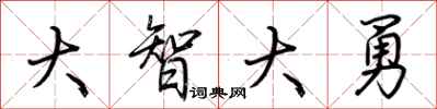荊霄鵬大智大勇行書怎么寫