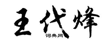 胡問遂王代烽行書個性簽名怎么寫