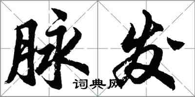 胡問遂脈發行書怎么寫