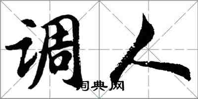 胡問遂調人行書怎么寫