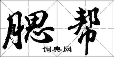 胡問遂腮幫行書怎么寫