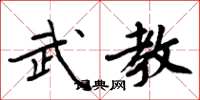 周炳元武教楷書怎么寫