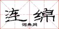 范連陞連綿隸書怎么寫