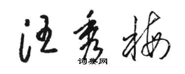 駱恆光汪秀梅草書個性簽名怎么寫