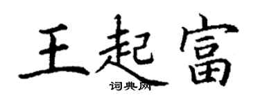 丁謙王起富楷書個性簽名怎么寫
