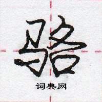 龐中華寫的硬筆行書駱