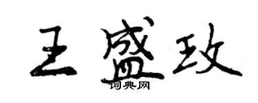 曾慶福王盛玫行書個性簽名怎么寫