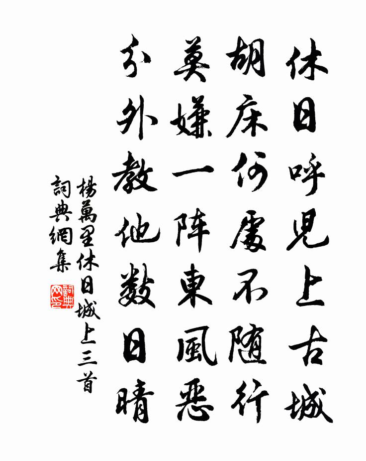 楊萬里休日城上三首書法作品欣賞