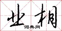 鞉音的意思_鞉音的解釋_國語詞典