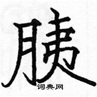 駱恆光寫的硬筆楷書胰